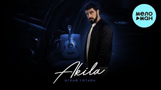 Akila - Играй гитара