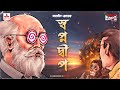 Sunday Suspense Professor Shonku Swapnadeep Satyajit Ray Mirchi 98 3