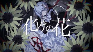 どこもだいすきなんですけど 入りの「 何その目」は声張ってる感じなのに だんだん声が弱々しくなってるじゃないですか( ; ; )最初歌詞にもありますが「もうやめて」「かわいいだけなのに」って気持ちがあったのに段々理解されないことを 諦めちゃったのかなって思って❕😿😿その解釈がゆらくんにあってお歌に表したのかなって思いました 違かったらすみません( ; ; )性別に悩みのある ゆらくんだからこそ心に響くお歌ですね💭🐾プレミア公開後の配信は いつもゆらくんがたくさん解説してくれて拘りが伝わってきます ꒰ ᐡᴗ͈ ·̫ ᴗ͈ ꒱♡プロセカ本家のお話を 性別公表する前のゆらくんと重ねて 女の子時代のビジュ使ってるってお話も されてましたよね > ̫ <ゆらくんプロセカやってないのに この曲について色々知ってて 歌うためにたくさん調べたんだな~って思いました 👀🌟本家リスペクト素敵です♩👏🏻🩵これからたくさん聴きますね♩🎧 - 【Cover】 化けの花 - なきそ / by ゆらねろ。 【オリジナルMV】