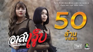 อาสาเจ็บ – ตั๊กแตน ชลดา