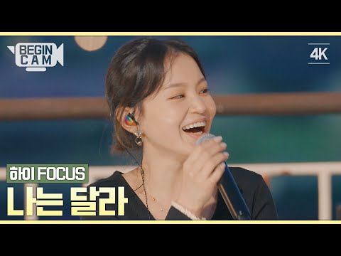 [ENG｜BeginCAM] LEE HI(이하이) FOCUS - 'I'M DIFFERENT(나는 달라)' 4K