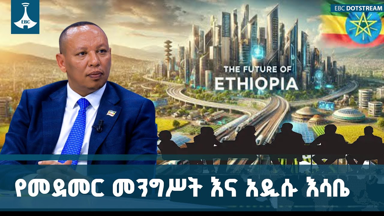 ሀሳብ አልባ የፖለቲካ ባሕልን የቀየረው የመደመር መንግሥት | Medemer | New Ideology | Politics | Pm Ab