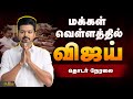 LIVE TVK Vijay People Meet மக்கள் வெள்ளத்தில் விஜய் Kanc