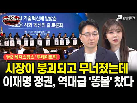 시장이 붕괴되고 무너졌는데...이재명 정권, 역대급 '똥볼' 찼다 [출연:목격자K, 감동란┃선우윤호의 'MZ레지스탕스']