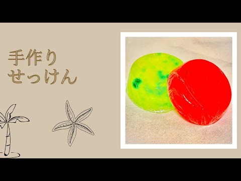 【手作り】せっけんの作り方
