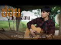 ข่อยเป็นคนอีสาน ไอออน กลวัชร COVER VERSION Origi