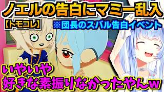 【ホロライブ切り抜き】同期ノエルの告白を応援するぺこら♪　そこに唐突に乱入してきたのは・・まさかのぺこらマミー!?w【ホロライブ/兎田ぺこら】