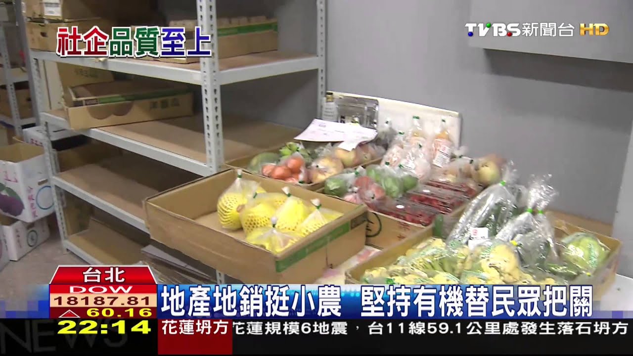 食安問題頻傳 社會企業替食安把關