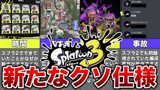 【スプラトゥーン3】新たに発見されたクソ仕様8選