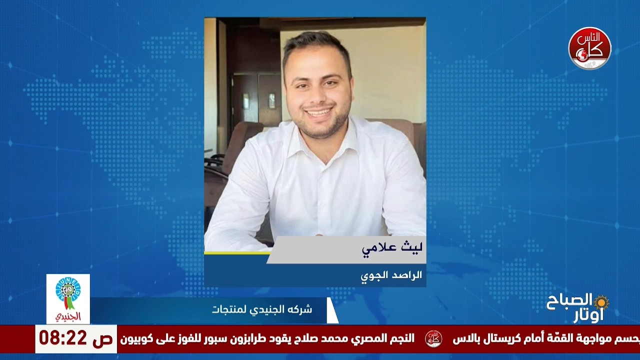 المستجدات الجوية.. كيف ستكون الأجواء خلال الأيام المقبلة؟