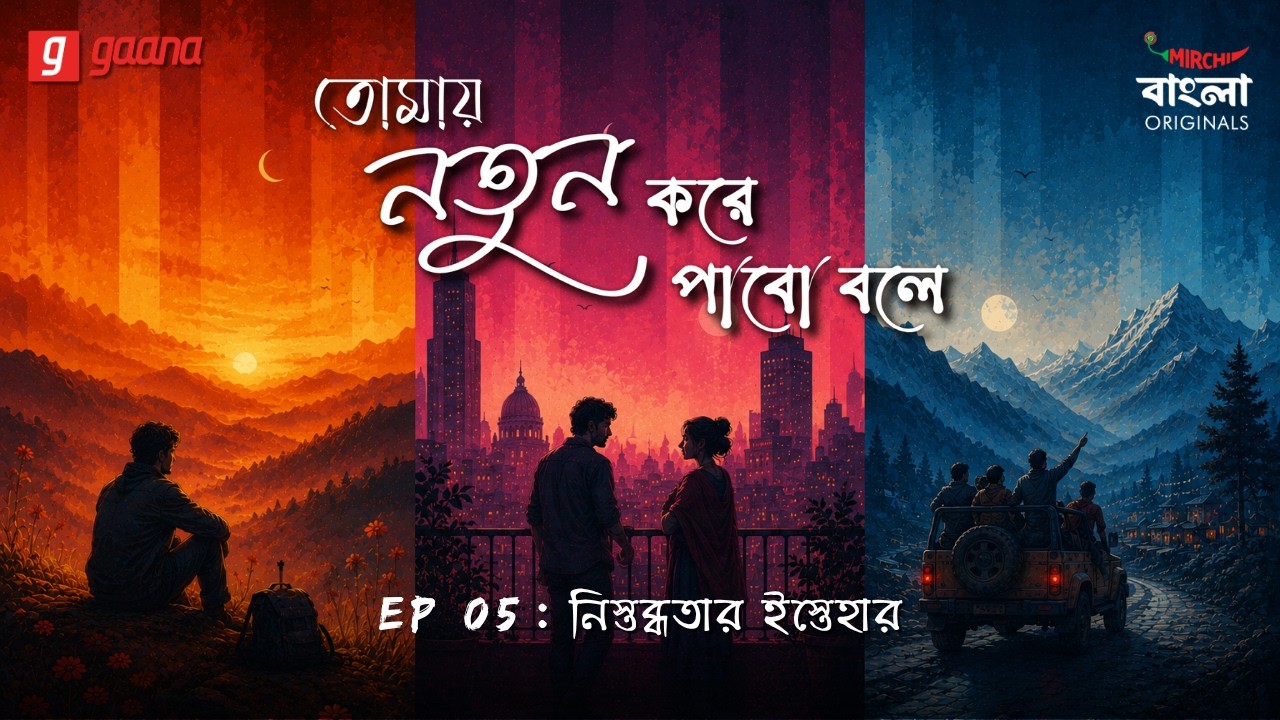 Tomay Notun Kore Pabo Bole | Ep 5 | Nistobdhotar Istehar | Mirchi Bangla Originals