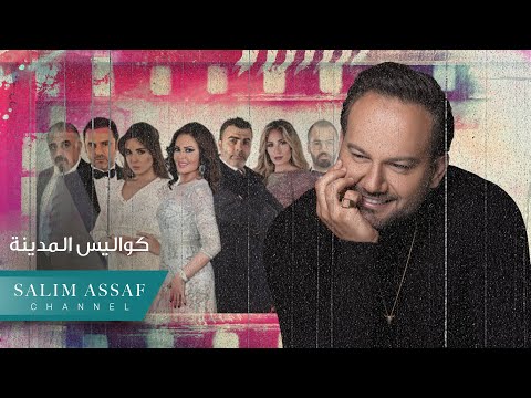 كواليس المدينة سليم عساف