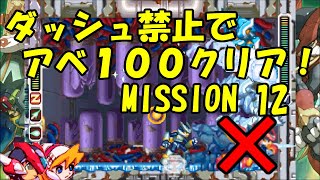 【ゆっくり実況】ロックマンゼロ４をダッシュを使わずにアベ１００でクリアする　第12話