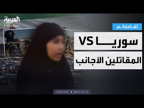 فيديو | تفاعلكم | طفلة تسبب أزمة بين سوريا والمقاتلين الأجانب.. ما القصة؟