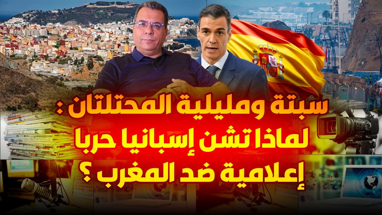 سبتة ومليلية المحتلتان : لماذا تشن إسبانيا حربا إعلامية ضد المغرب ؟