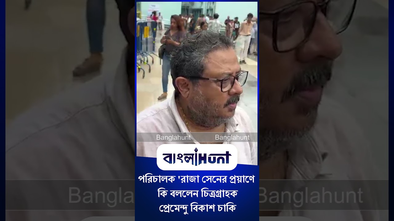 Premendu Bikash Chaki: পরিচালক 'রাজা সেনের প্রয়াণে কি বললেন চিত্রগ্রাহক প্রেমেন্দু বিকাশ চাকি