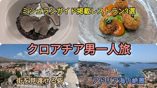 【Vlog】クロアチア🇭🇷スプリト一人旅絶品おすすめレストランと少しの観光