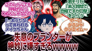 ちょっと嫌な空間「失意のプランター」が微妙に嫌すぎるｗｗｗ[FGO反応まとめ]