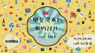 與台灣有約–我的2021