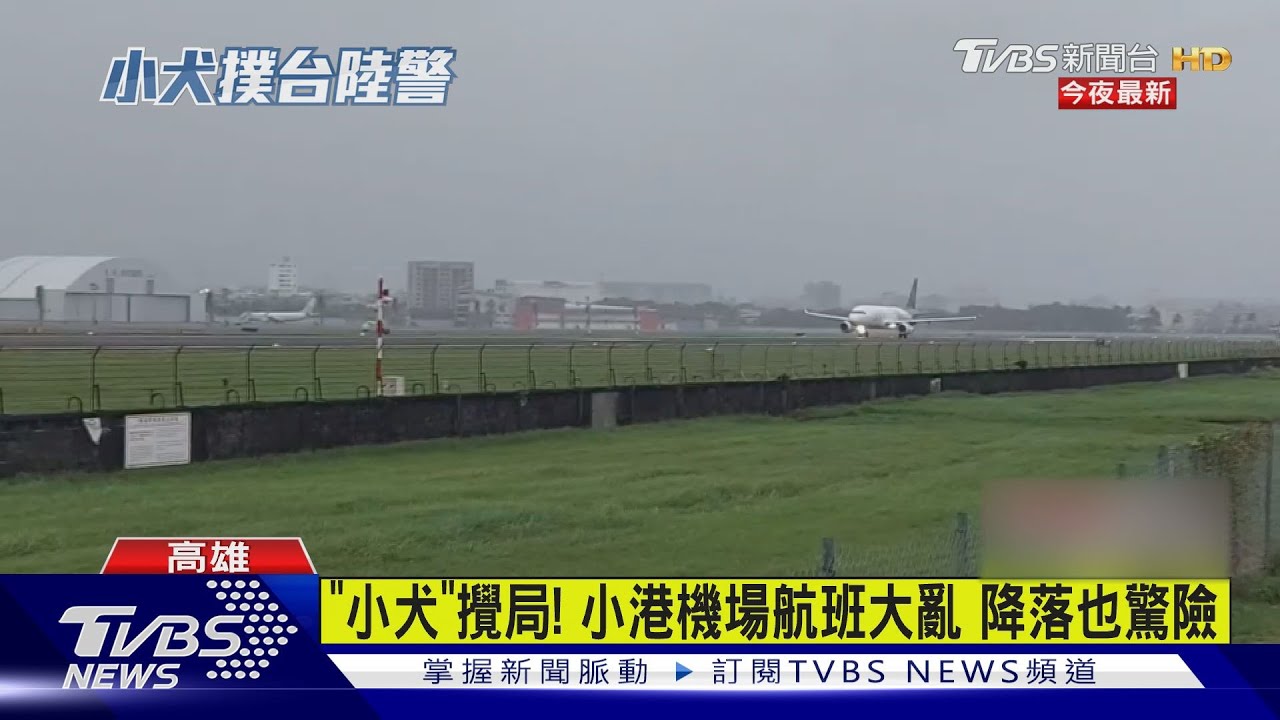 「德威」班機2度降落重飛失敗!188名旅客入關空等又退關
