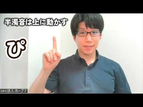 Fingerspelling: semi-voiced sounds