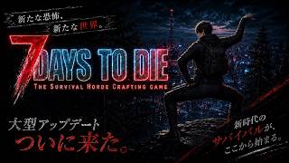 『7Days to Die/ver3.0』🔥６４体狂気・10日事にバイオーム変更\死んだら1からやり直し(砂漠編)＆砂漠で作ってみよう最強迎撃ループ拠点を-新人Vtuber-