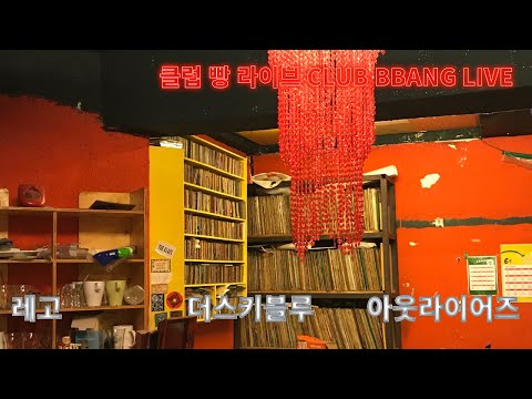 클럽 빵 라이브 '여름을 불태워🔥'(레고, 더스키블루, 아웃라이어즈) CLUB BBANG LIVE🍞
