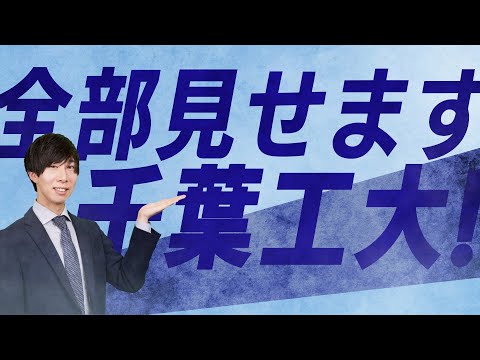全部見せます、千葉工大！！
