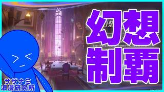 【 🔴原神 】後で苦しむより、とっとと攻略しちゃおう【 サザナミ浪漫研究所 】