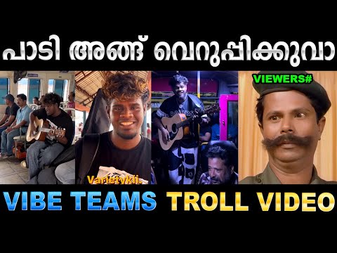 നാലാള് കൂടിയാ അണ്ണൻ അപ്പൊ തുടങ്ങും !  Troll Video | Vibe Team Troll | Ubaid Ibrahim
