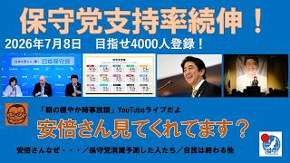【保守党支持率続伸！　安倍さん見てくれてます？】#日本保守党 #百田尚樹 #有本香 #梅原克彦 #島田洋一 #北村晴男 #小野寺まさる #自民党 #高市早苗 #移民 #消費税減税 #定数削減