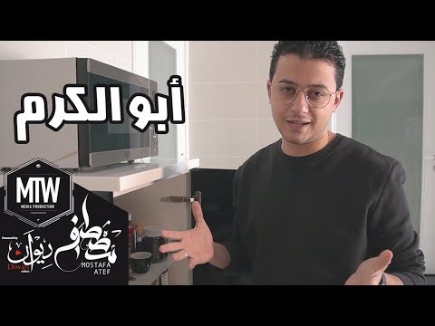 مصطفى عاطف - أبو الكرم | Mostafa Atef - Abu AlKaram