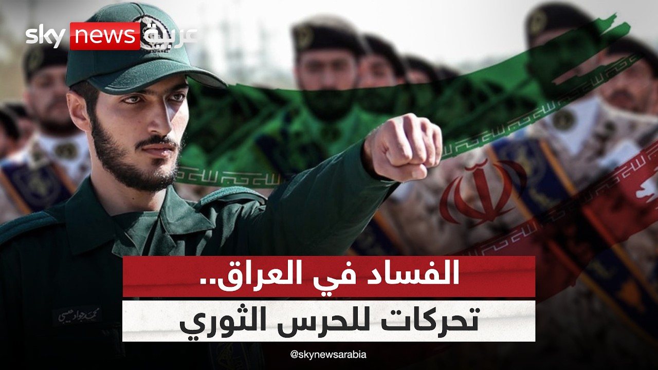 فيديو | الزيدي يتعهد بحرب شرسة ضد الفساد.. وتحركات للحرس الثوري الإيراني في العراق | #الظهيرة