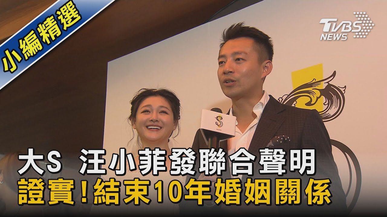 大S、汪小菲首發聲明!「和平解除婚姻關係」10年情斷