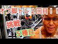 《じぃじの筋トレ》オフシーズン脚トレ2回目!!まだ、慣らし運転5種目で追い込む!!