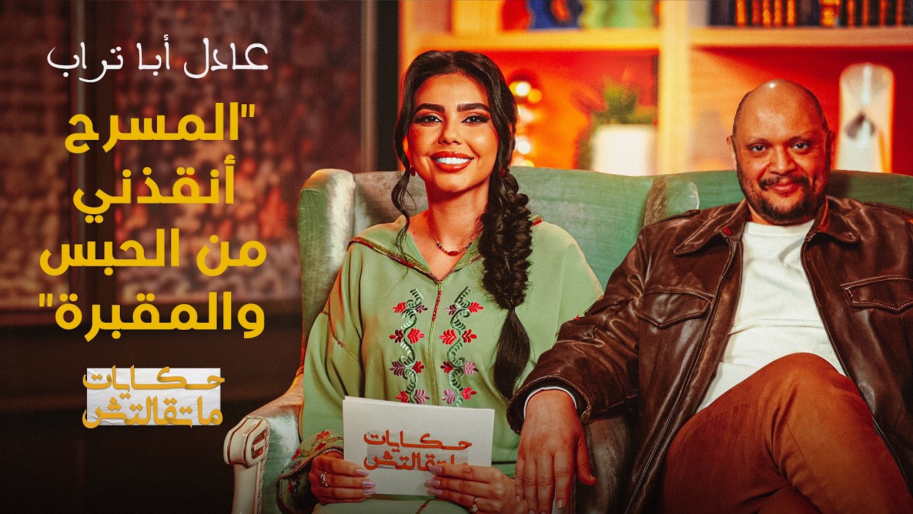 أبا تراب في حكايات ماتقالتش:"المسرح أنقذني من الحبس أو المقبرة.. وتعرضت لخذلان كبير دخلني في اكتئاب" thumbnail