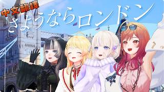 【全熟】突發要成立擊劍部的ReGLOSS，倫敦旅行第四集 【一条莉々華/音乃瀬奏/儒烏風亭らでん/轟はじめ/ Hololive/ ReGLOSS】