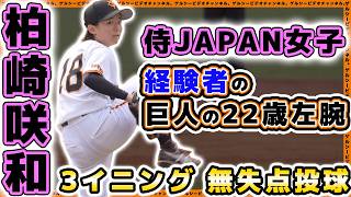 【巨人】侍JAPAN女子経験者の22歳左腕【柏崎咲和】第9回女子硬式野球新潟大会ハイライト