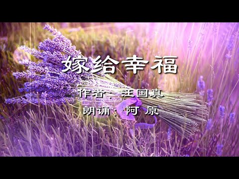 什么是幸福？说不清道不明，汪国真的诗《嫁给幸福》也许会有答案