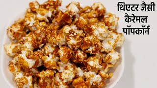 Theater Jaisi Caramel Popcorn Recipe at home  - कैरेमल पॉपकॉर्न - cookingshooking