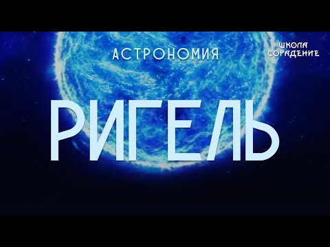 Ригель. Астрономия  #звездаРигель #звёзды #Весталия #школаCорадение