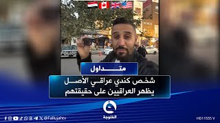 بكاميرا سرية..شخص كندي عراقي الأصل يظهر العراقيين على حقيقتهم | #متداول
