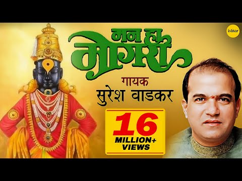 मन हा माेगरा | Mann Ha Mogara | Suresh Wadkar | JUKEBOX |  Lord Vitthal Marathi Devotional Songs