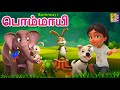 பொம்மாயி Kids Cartoon Animation Bommayi Vol 2 Full Movie