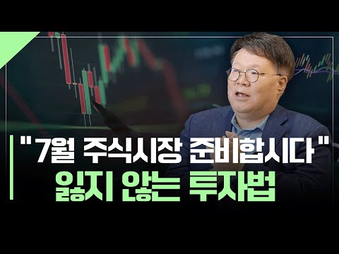 7월 주식시장, 기회와 리스크는? | 서재형의 투자교실