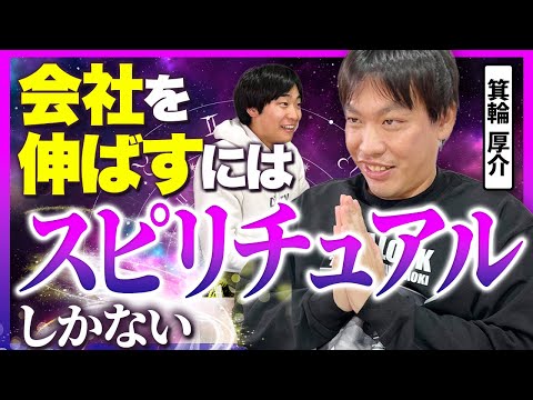 箕輪厚介が語る「徳を積む」経営論|成果第一主義から習慣重視へ転換した起業家の心境変化