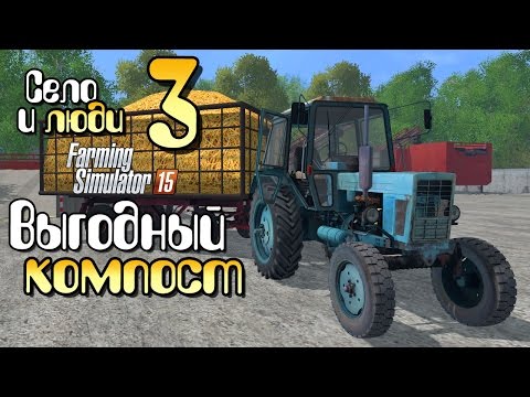 Выгодный компост - ч3 Farming Simulator 15 прохождение