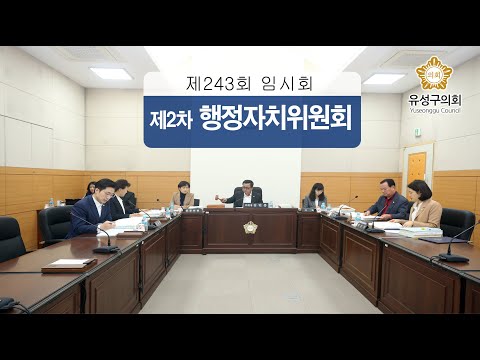 제234회 유성구의회 정례회 제2차 행정자치위원회