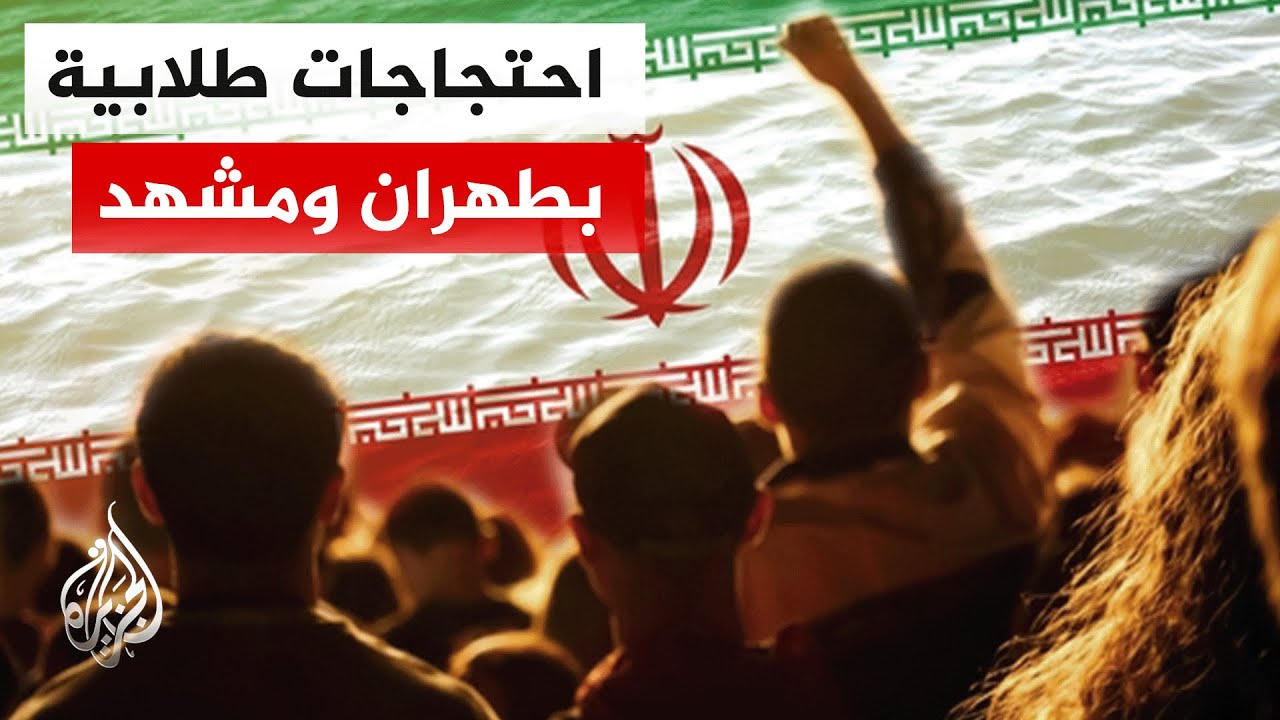 تجمعات طلابية ترفع شعارات مناهضة للنظام في عدد من الجامعات في مدينتي طهران و?