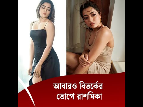 আবারও বিতর্কের তোপে রাশমিকা